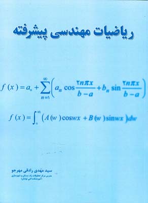 ریاضیات مهندسی پیشرفته